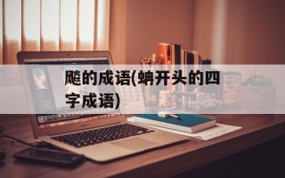 飚的成语(蚺开头的四字成语)