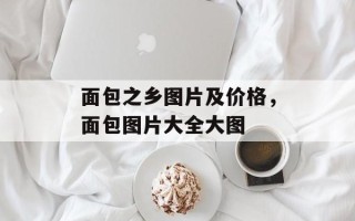 面包之乡图片及价格，面包图片大全大图