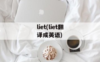 liet(liet翻译成英语)