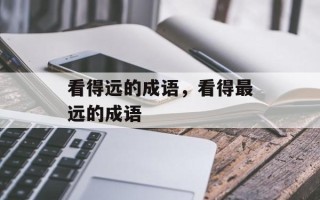 看得远的成语，看得最远的成语