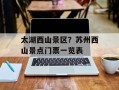 太湖西山景区？苏州西山景点门票一览表