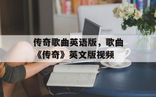 传奇歌曲英语版，歌曲《传奇》英文版视频