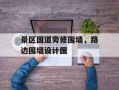 景区国道旁修围墙，路边围墙设计图