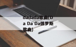 dadada歌曲(Da Da Da俄罗斯歌曲)