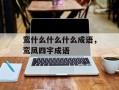 鸾什么什么什么成语，鸾凤四字成语