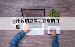 什么的豆腐，豆腐的口感