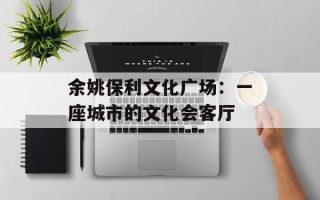 余姚保利文化广场：一座城市的文化会客厅