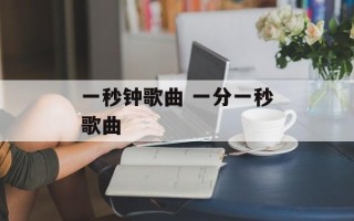 一秒钟歌曲 一分一秒歌曲