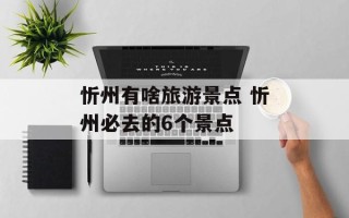 忻州有啥旅游景点 忻州必去的6个景点