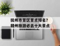 抚州市景区景点排名？赣州旅游必去十大景点