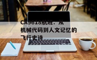 CA9618航班：从机械代码到人文记忆的飞行史诗