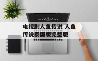电视剧人鱼传说 人鱼传说泰国版完整版