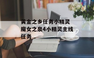 黄金之乡任务小精灵 魔女之泉4小精灵主线任务