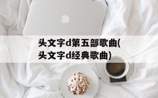 头文字d第五部歌曲(头文字d经典歌曲)