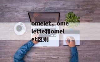 omelet，omelette和omelet区别