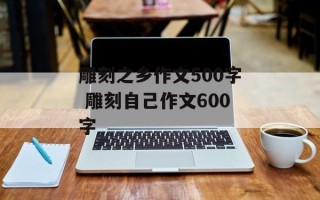 雕刻之乡作文500字 雕刻自己作文600字