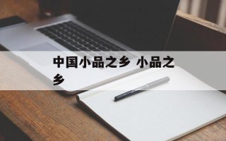 中国小品之乡 小品之乡