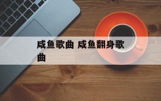 咸鱼歌曲 咸鱼翻身歌曲