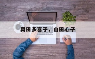 奥田多喜子，山田心子