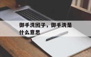 御手洗团子，御手洗是什么意思