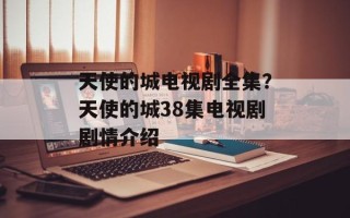 天使的城电视剧全集？天使的城38集电视剧剧情介绍