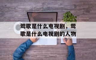 莺歌是什么电视剧，莺歌是什么电视剧的人物