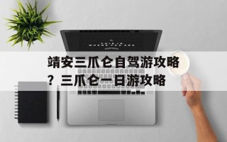 靖安三爪仑自驾游攻略？三爪仑一日游攻略