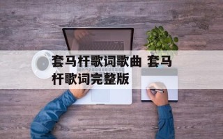 套马杆歌词歌曲 套马杆歌词完整版