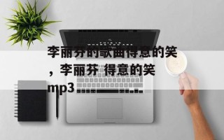 李丽芬的歌曲得意的笑，李丽芬 得意的笑 mp3