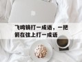 飞鸣镝打一成语，一把箭在弦上打一成语