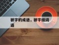骄字的成语，骄字组词语