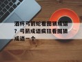 酒杯弓箭蛇看图猜成语？弓箭成语疯狂看图猜成语一个