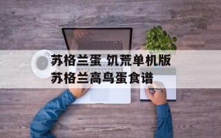 苏格兰蛋 饥荒单机版苏格兰高鸟蛋食谱