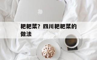 耙耙菜？四川耙耙菜的做法