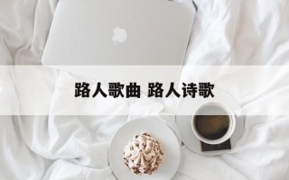 路人歌曲 路人诗歌