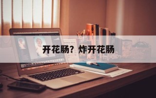 开花肠？炸开花肠