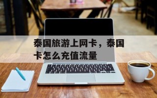 泰国旅游上网卡，泰国卡怎么充值流量