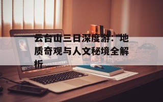 云台山三日深度游：地质奇观与人文秘境全解析