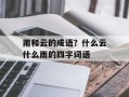雨和云的成语？什么云什么雨的四字词语