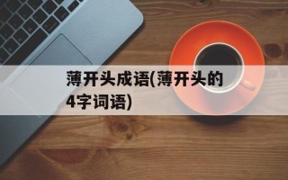 薄开头成语(薄开头的4字词语)
