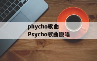 phycho歌曲  Psycho歌曲原唱