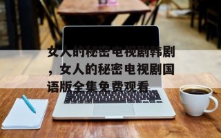 女人的秘密电视剧韩剧，女人的秘密电视剧国语版全集免费观看