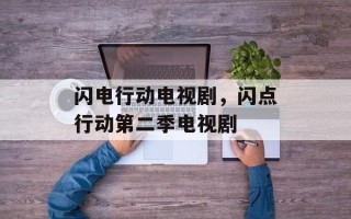闪电行动电视剧，闪点行动第二季电视剧