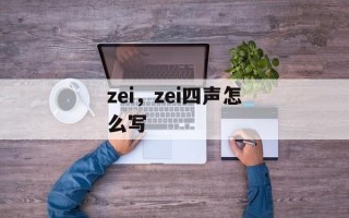 zei，zei四声怎么写