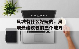 凤城有什么好玩的，凤城最建议去的三个地方