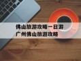 佛山旅游攻略一日游 广州佛山旅游攻略
