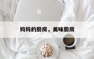 妈妈的厨房，美味厨房