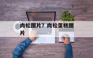 肉松图片？肉松蛋糕图片