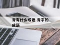 青有什么成语 青字的成语