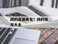 间的成语接龙？间的接龙大全